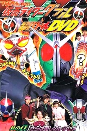 假面骑士W 超战斗DVD 盖浇饭的α／再会了爱的食谱