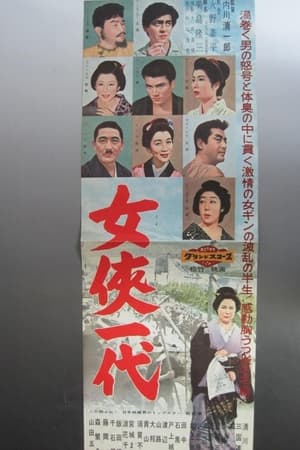 女侠一代