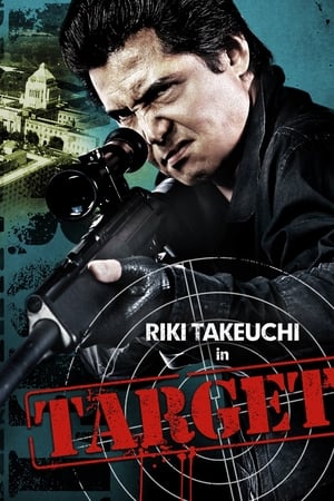 標的　TARGET(2009电影)