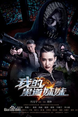 我的黑道妹妹