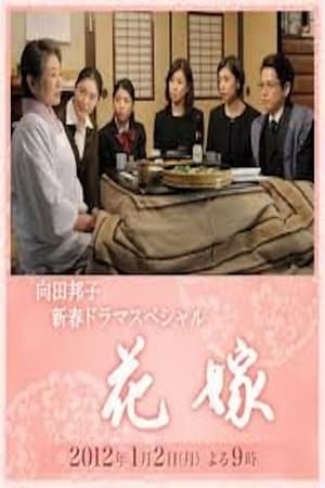 花嫁(2012电影)