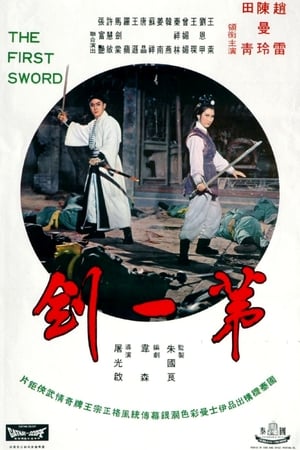 第一劍海报