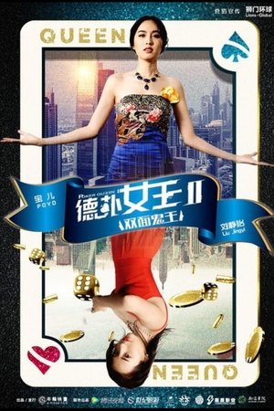 德扑女王2：双面鬼王