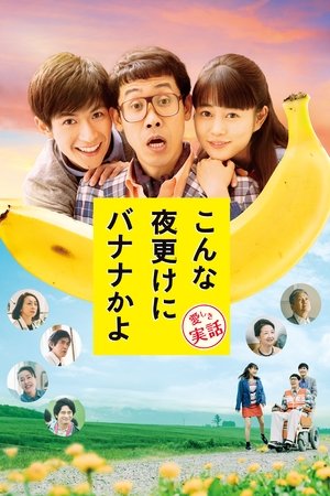 三更半夜居然要香蕉 爱的真实故事