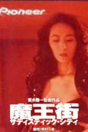 魔王街