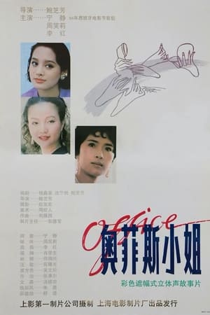 奥菲斯小姐