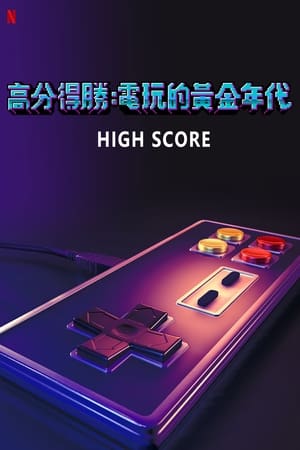 剑指高分,High Score(2020电视剧集)