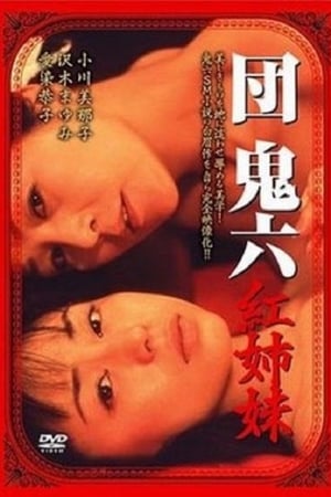 团鬼六：红姐妹