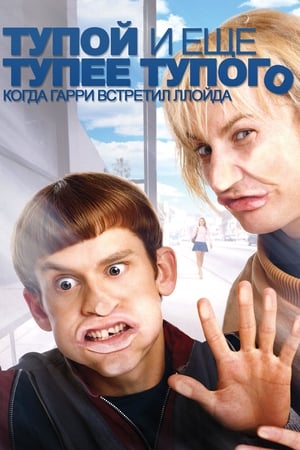 两个头一个大,Dumb and Dumberer: When Harry Met Lloyd(2003电影)