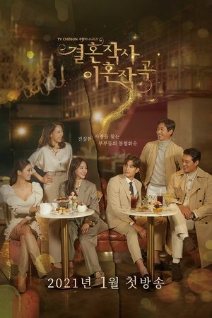 婚词离曲,결혼작사 이혼작곡(2021电视剧集)