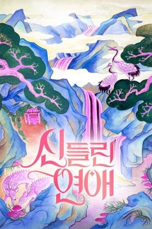 着了魔恋爱