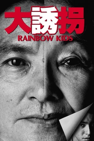 大诱拐,大誘拐　RAINBOW KIDS(1991电影)