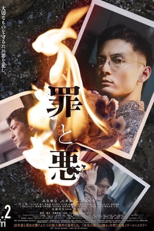 罪与恶