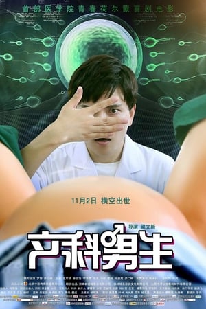 产科男生电影海报