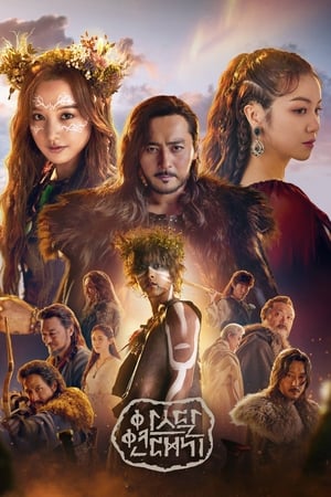 阿斯达年代记,아스달 연대기(2019电视剧集)