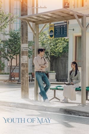 五月的青春,오월의 청춘(2021电视剧集)