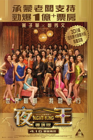 夜王 導演版