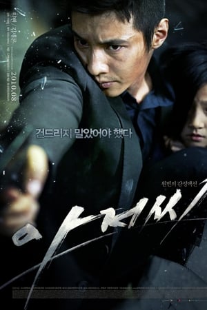 孤胆特工,아저씨(2010电影)