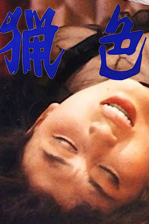 猎色,猟色(1983电影)