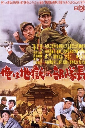 俺は地獄の部隊長(1963电影)