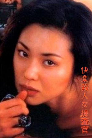 快乐杀人女搜查官,快楽殺人女捜査官 囮(1996电影)