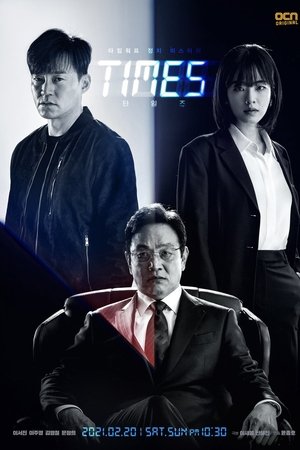 时空追捕,타임즈(2021电视剧集)