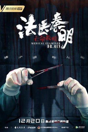 法医秦明之亡命救赎