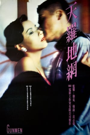 天罗地网,天羅地網(1988电影)