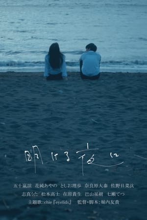 将明的夜,明ける夜に(2022电影)