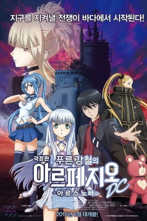 苍蓝钢铁的琶音 剧场版 -Ars Nova- DC
