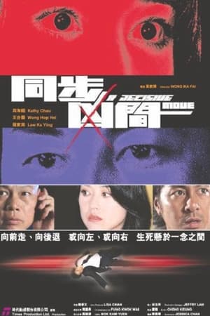 同步凶間