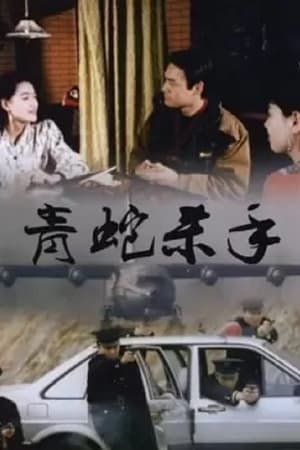 青蛇殺手