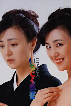 非未亡人：无花果白书