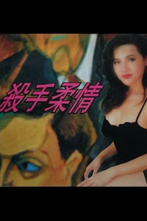 杀手柔情