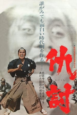 报仇