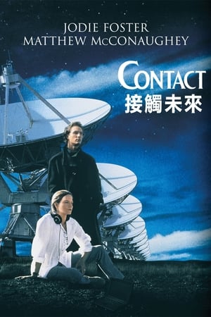 超时空接触,Contact(1997电影)