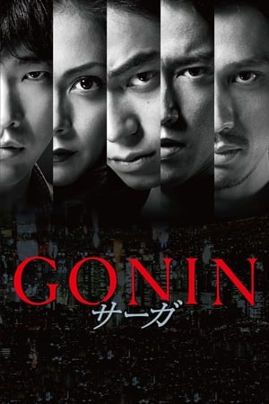 血光光五人帮：传说,GONIN サーガ(2015电影)