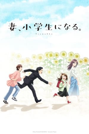 妻子变成小学生。