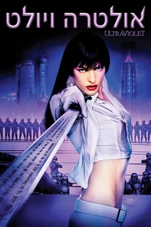 致命紫罗兰,Ultraviolet(2006电影)