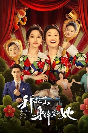 拜托了，身体里的她