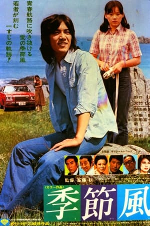 季节风