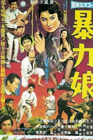 暴力娘