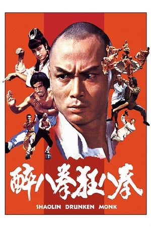 少林醉八拳(1982电影)
