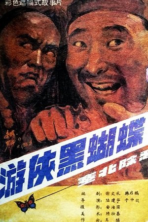 游侠黑蝴蝶