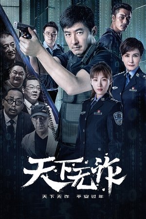 天下无诈(2019电视剧集)