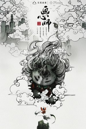 画心师