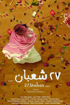 27 شعبان电影海报