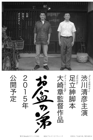 お盆の弟