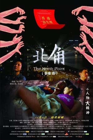 北角