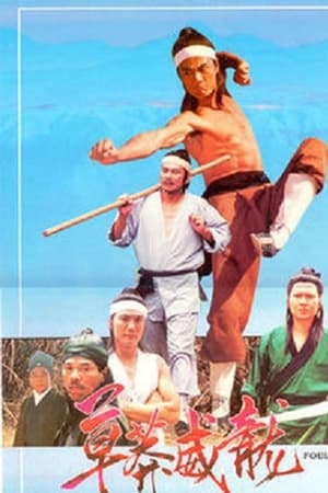 草莽威龙